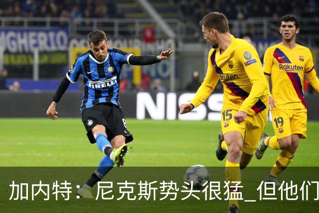 加内特：尼克斯势头很猛 但他们还没见过季后赛模式的文班亚马